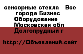 сенсорные стекла - Все города Бизнес » Оборудование   . Московская обл.,Долгопрудный г.